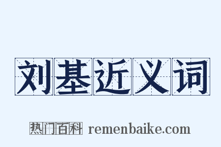 刘基近义词是什么意思的图片